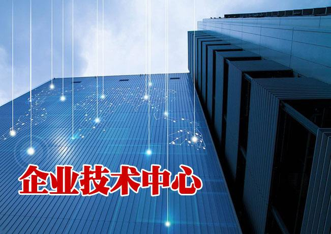 重庆市认定企业技术中心