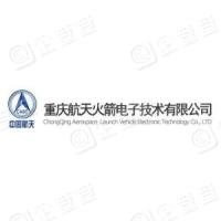 重庆航天火箭电子技术有限公司