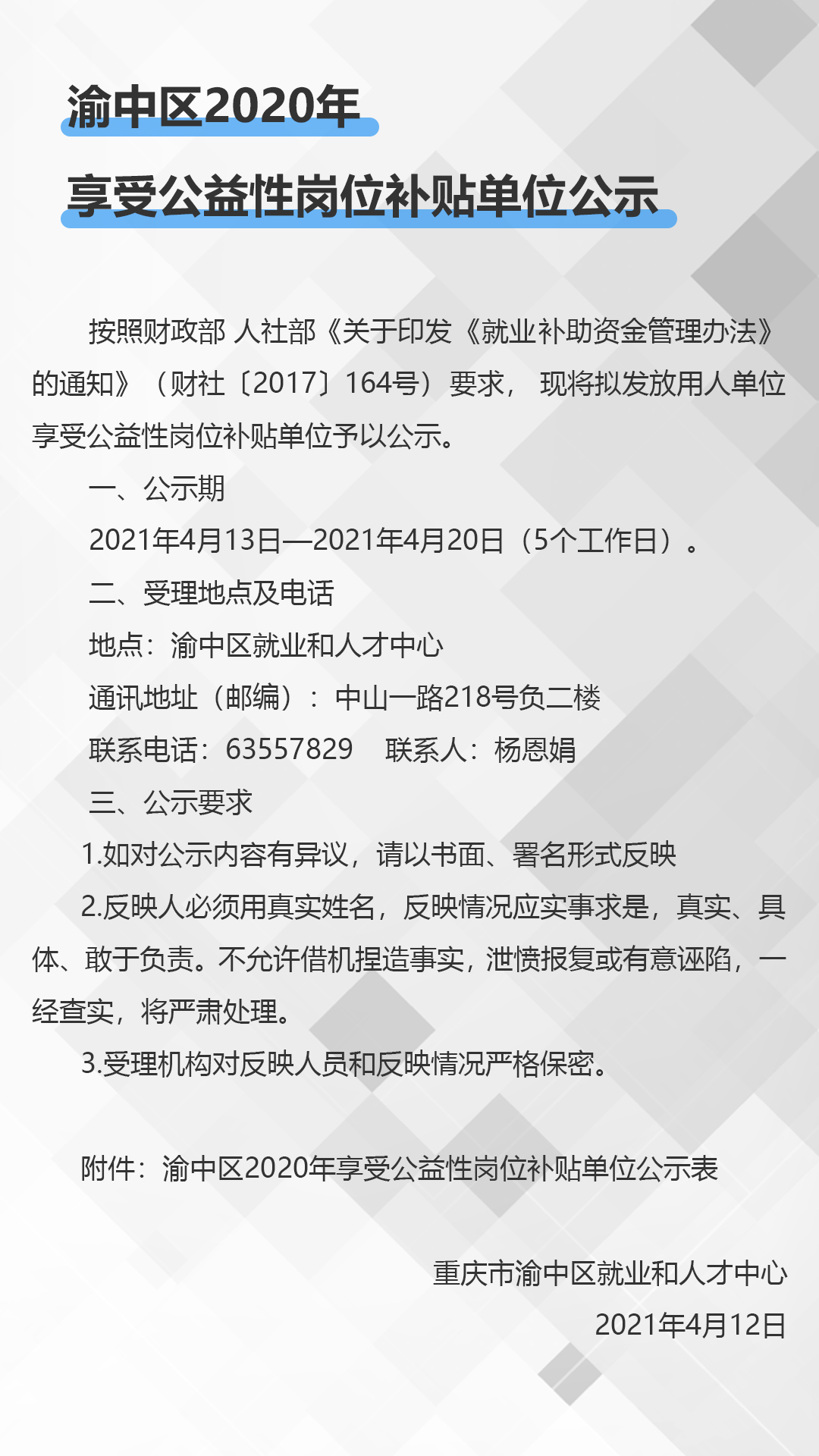 渝中区2020年享受公益性岗位补贴单位公示.jpg