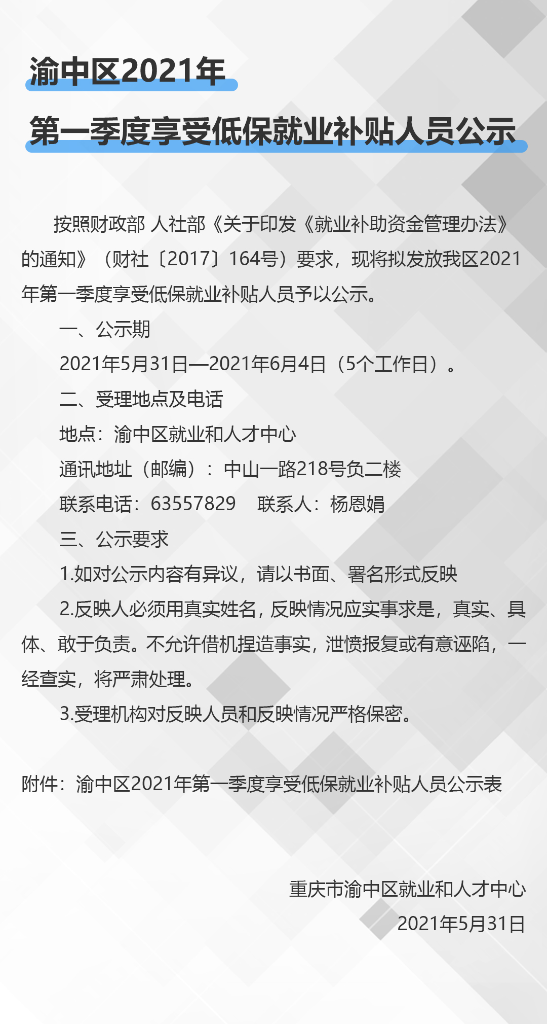 渝中区2019年享受用人单位社会保险补贴单位公示（建档立卡贫困劳动力第六批）.jpg