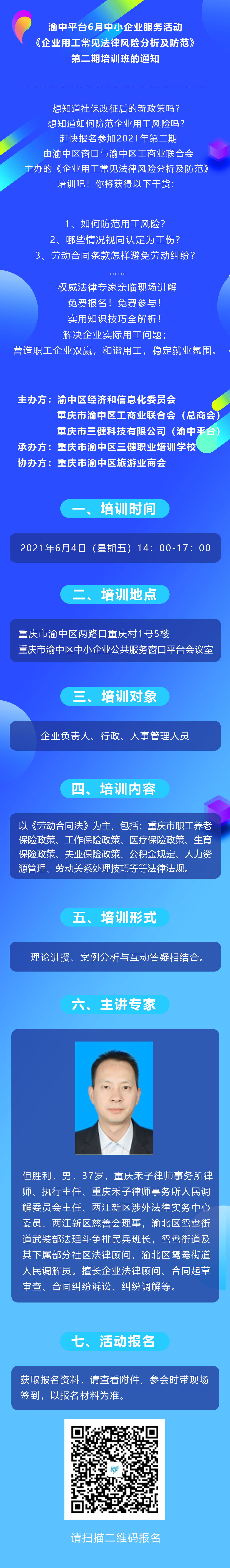 关于举办《企业用工常见法律风险分析及防范》培训的通知.png