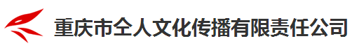 重庆市仝人文化传播有限公司