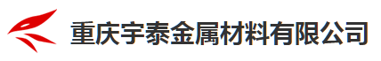 重庆宇泰金属材料有限公司