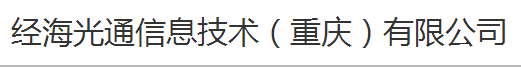 经海光通信息技术（重庆）有限公司