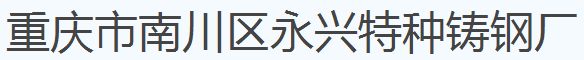重庆市南川区永兴特种铸钢厂