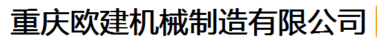 重庆欧建机械制造有限公司