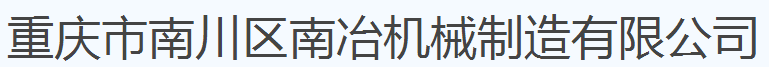 重庆市南川区南冶机械制造有限公司