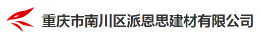 重庆市南川区派恩思建材有限公司