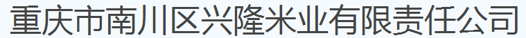 重庆市南川区兴隆米业有限责任公司