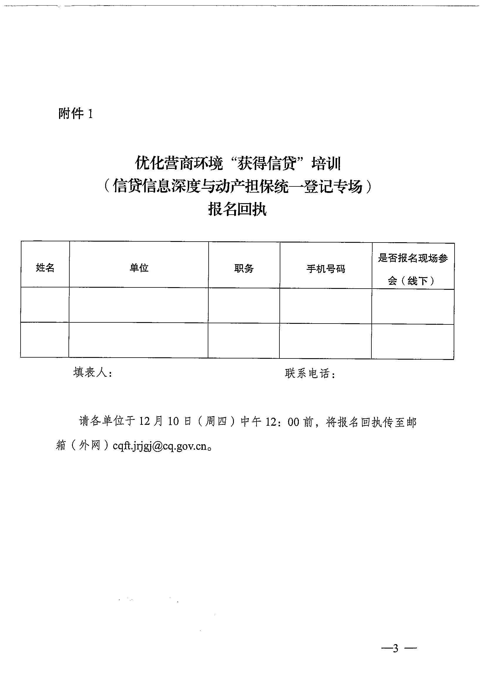 关于举办优化营商环境“获得信贷”培训（信贷信息深度与动产担保统一登记专场）的通知_页面_3.jpg