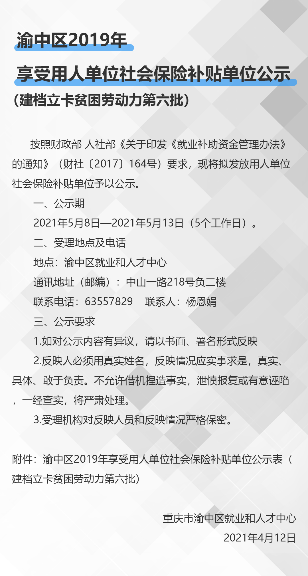 渝中区2019年享受用人单位社会保险补贴单位公示（建档立卡贫困劳动力第六批）.jpg