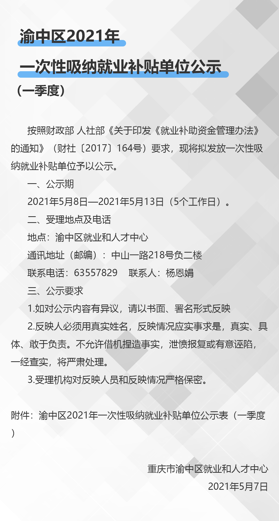 渝中区2021年一次性吸纳就业补贴单位公示.jpg