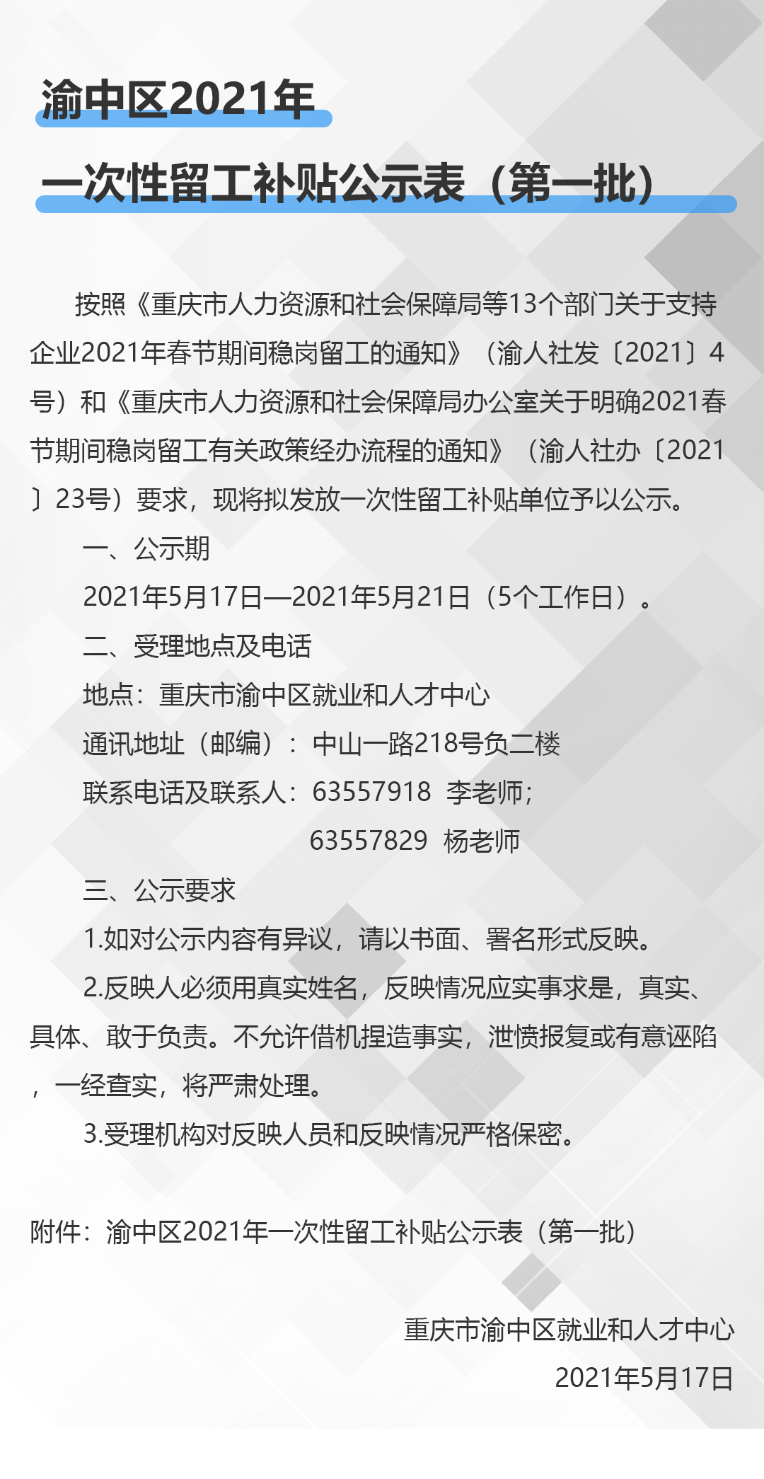 渝中区2021年一次性留工补贴公示表.jpg